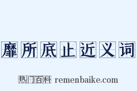 靡所底止近义词是什么意思的图片